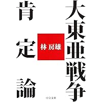 大東亜戦争の時代　波多野澄雄　単行本 決定版 大東亜戦争(上) (新潮新書) | 波多野 澄雄, 赤木 完爾